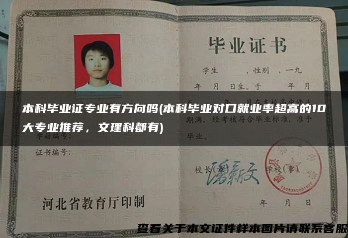 本科毕业证专业有方向吗(本科毕业对口就业率超高的10大专业推荐，文理科都有)