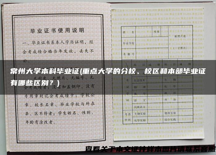 常州大学本科毕业证(重点大学的分校、校区和本部毕业证有哪些区别？)