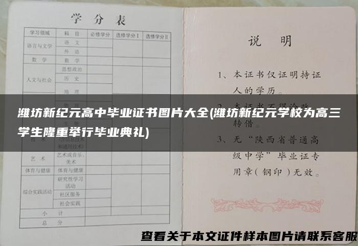 潍坊新纪元高中毕业证书图片大全(潍坊新纪元学校为高三学生隆重举行毕业典礼)