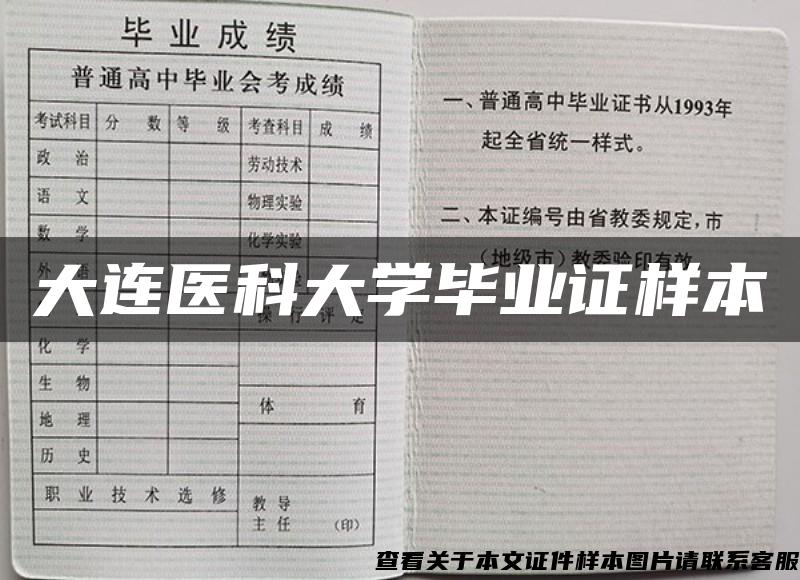 大连医科大学毕业证样本