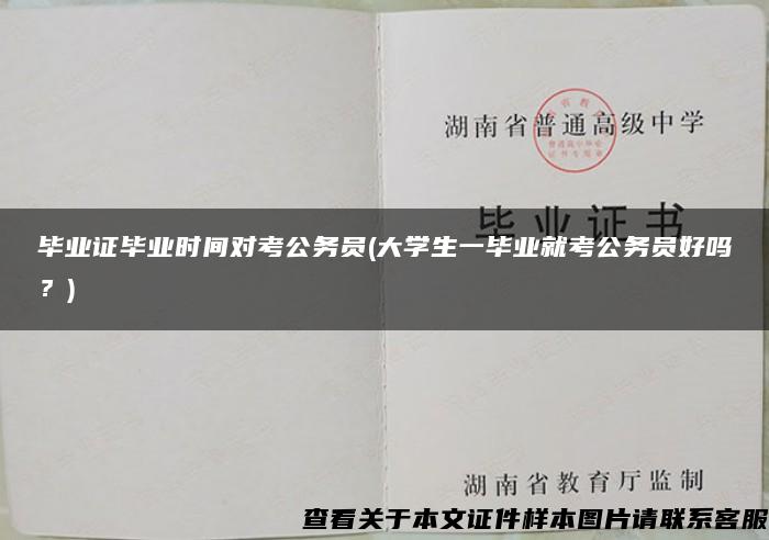 毕业证毕业时间对考公务员(大学生一毕业就考公务员好吗？)