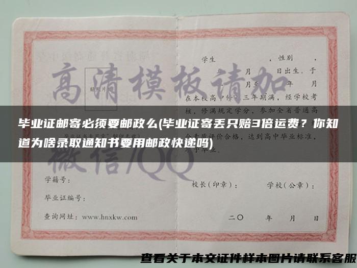 毕业证邮寄必须要邮政么(毕业证寄丢只赔3倍运费？你知道为啥录取通知书要用邮政快递吗)