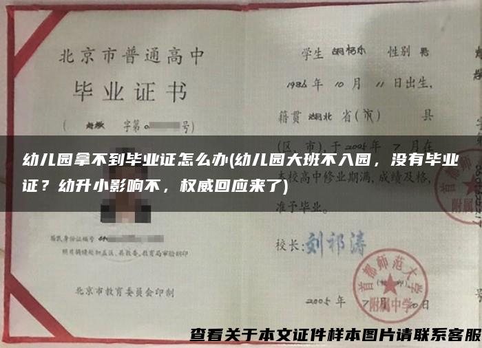 幼儿园拿不到毕业证怎么办(幼儿园大班不入园，没有毕业证？幼升小影响不，权威回应来了)