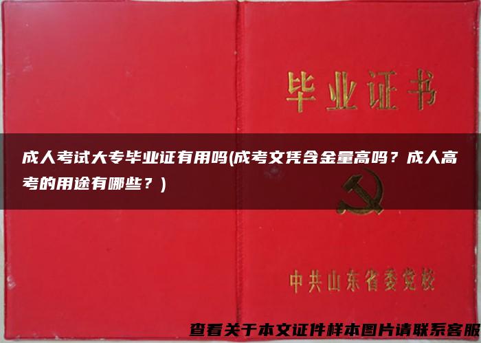 成人考试大专毕业证有用吗(成考文凭含金量高吗？成人高考的用途有哪些？)