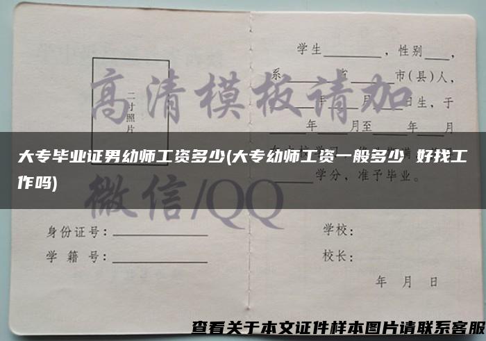 大专毕业证男幼师工资多少(大专幼师工资一般多少 好找工作吗)