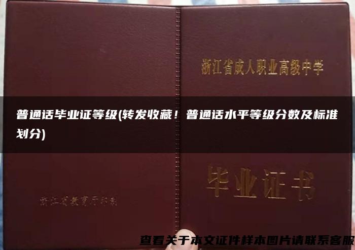 普通话毕业证等级(转发收藏！普通话水平等级分数及标准划分)