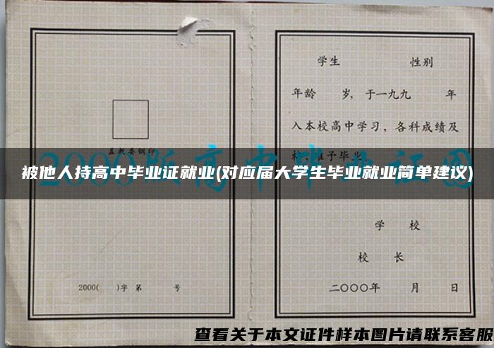 被他人持高中毕业证就业(对应届大学生毕业就业简单建议)