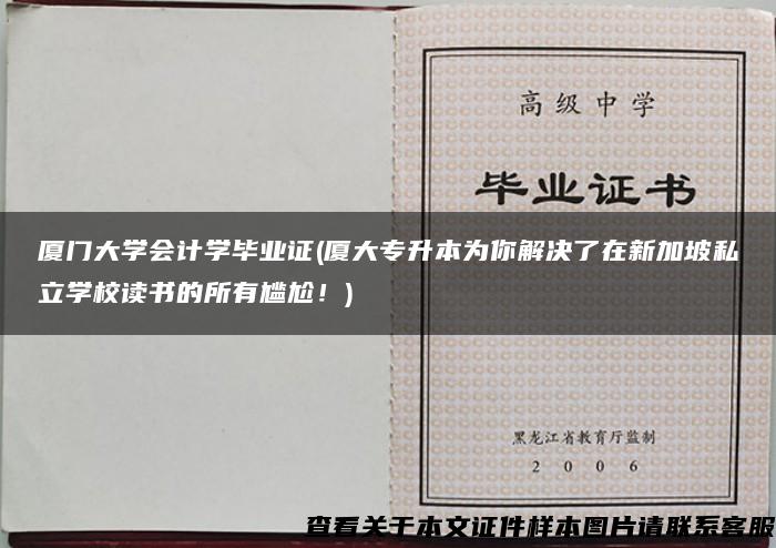 厦门大学会计学毕业证(厦大专升本为你解决了在新加坡私立学校读书的所有尴尬！)