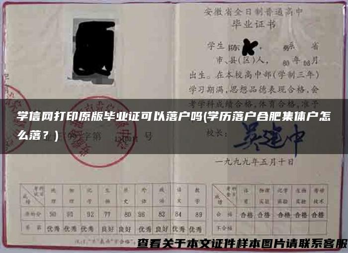 学信网打印原版毕业证可以落户吗(学历落户合肥集体户怎么落？)