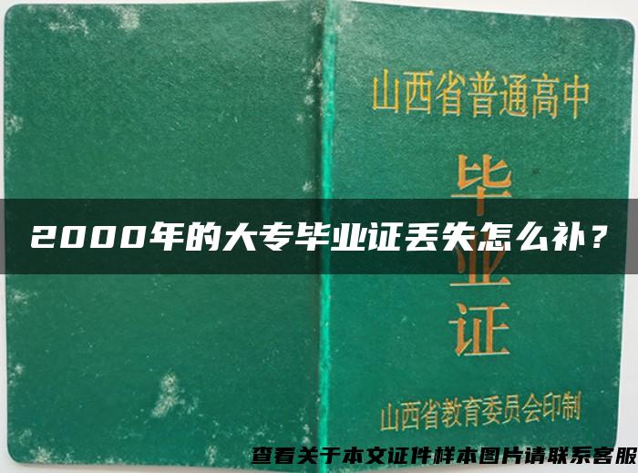 2000年的大专毕业证丢失怎么补？