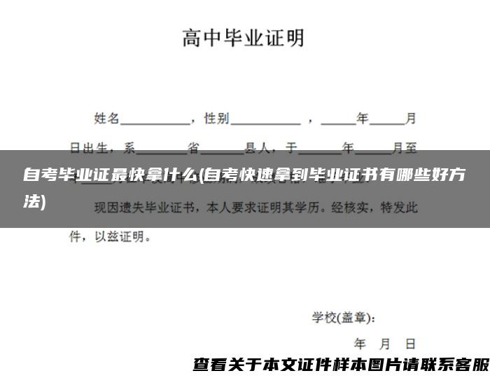 自考毕业证最快拿什么(自考快速拿到毕业证书有哪些好方法)