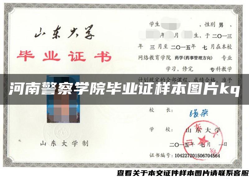 河南警察学院毕业证样本图片kq