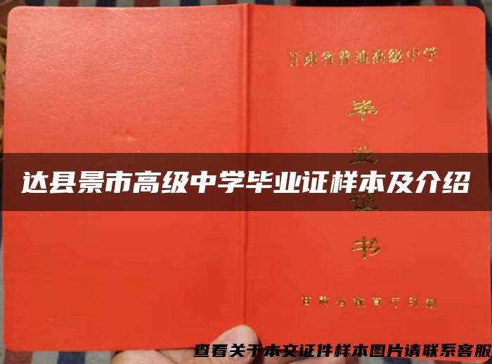 达县景市高级中学毕业证样本及介绍