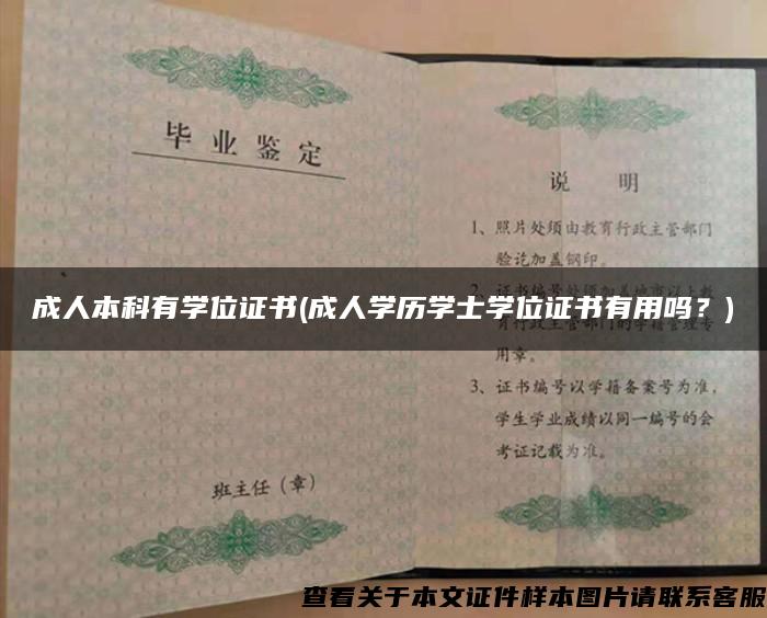 成人本科有学位证书(成人学历学士学位证书有用吗？)