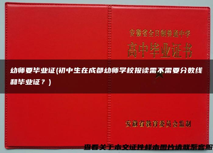 幼师要毕业证(初中生在成都幼师学校报读需不需要分数线和毕业证？)