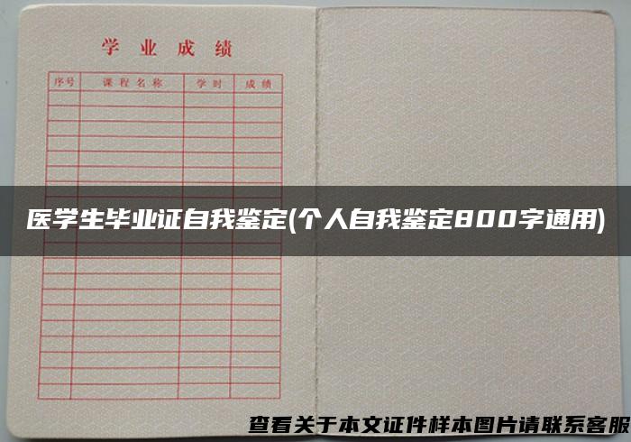 医学生毕业证自我鉴定(个人自我鉴定800字通用)