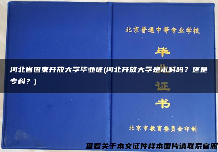 河北省国家开放大学毕业证(河北开放大学是本科吗？还是专科？)