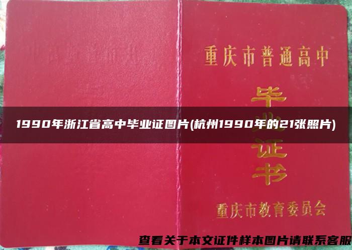 1990年浙江省高中毕业证图片(杭州1990年的21张照片)