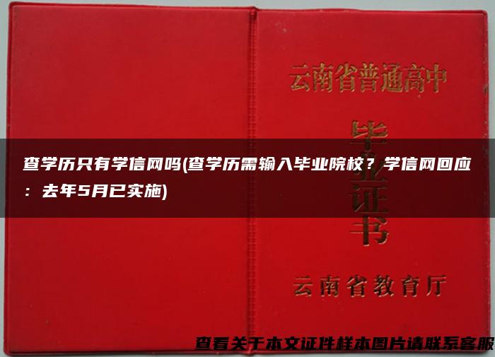 查学历只有学信网吗(查学历需输入毕业院校？学信网回应：去年5月已实施)