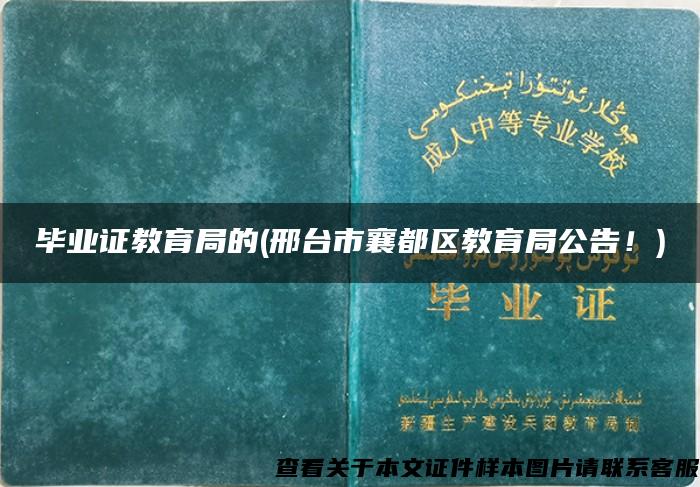 毕业证教育局的(邢台市襄都区教育局公告！)