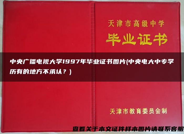 中央广播电视大学1997年毕业证书图片(中央电大中专学历有的地方不承认？)