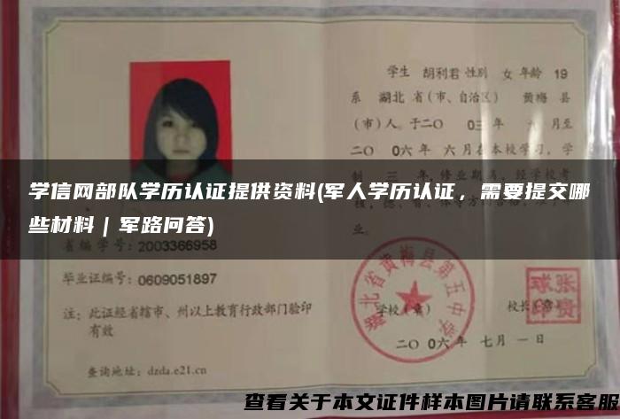 学信网部队学历认证提供资料(军人学历认证，需要提交哪些材料｜军路问答)