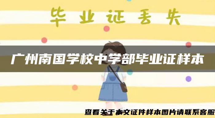 广州南国学校中学部毕业证样本