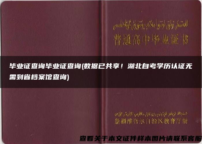 毕业证查询毕业证查询(数据已共享！湖北自考学历认证无需到省档案馆查询)