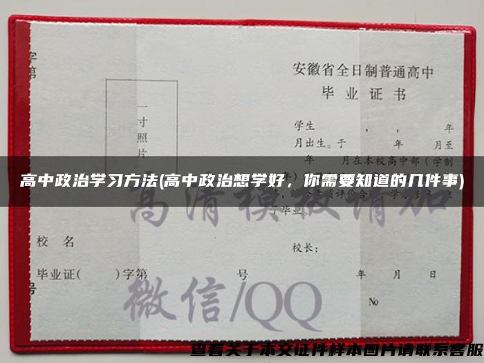 高中政治学习方法(高中政治想学好，你需要知道的几件事)