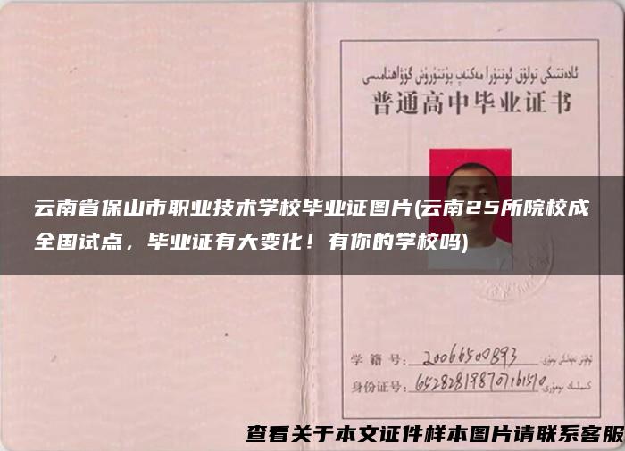 云南省保山市职业技术学校毕业证图片(云南25所院校成全国试点，毕业证有大变化！有你的学校吗)