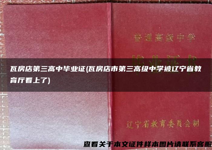 瓦房店第三高中毕业证(瓦房店市第三高级中学被辽宁省教育厅看上了)