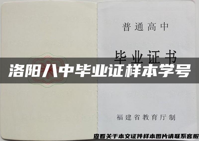 洛阳八中毕业证样本学号