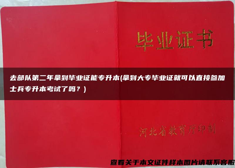 去部队第二年拿到毕业证能专升本(拿到大专毕业证就可以直接参加士兵专升本考试了吗？)