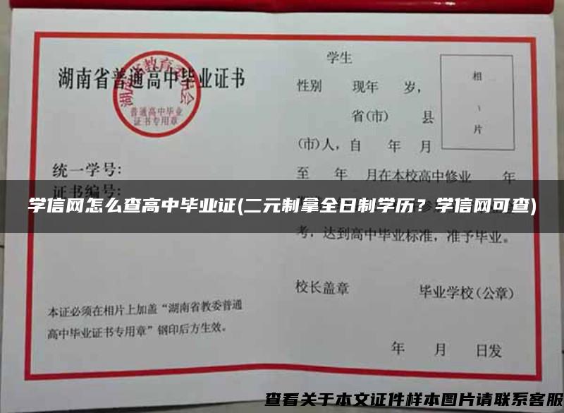 学信网怎么查高中毕业证(二元制拿全日制学历？学信网可查)