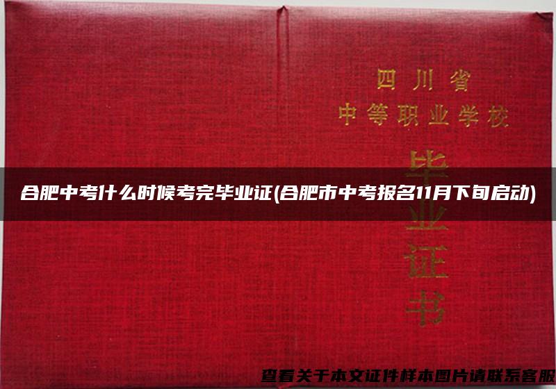 合肥中考什么时候考完毕业证(合肥市中考报名11月下旬启动)