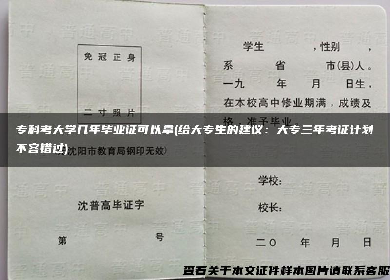 专科考大学几年毕业证可以拿(给大专生的建议：大专三年考证计划不容错过)