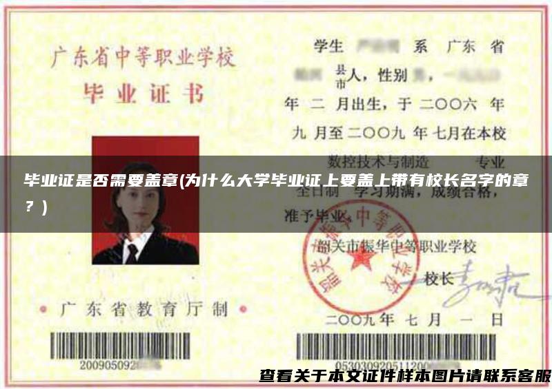 毕业证是否需要盖章(为什么大学毕业证上要盖上带有校长名字的章？)