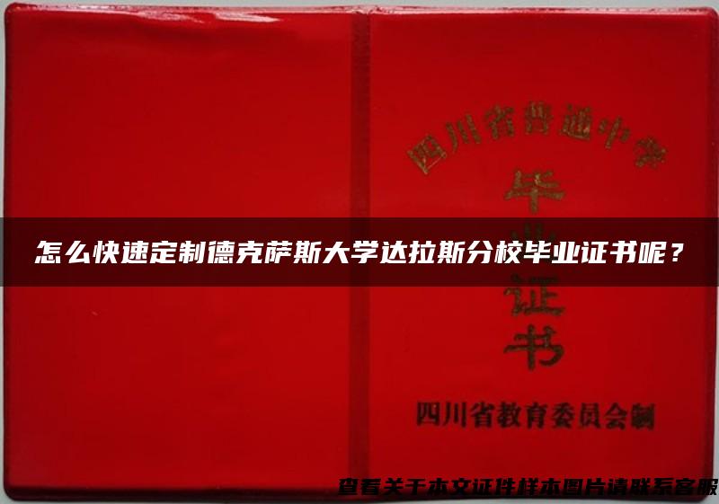 怎么快速定制德克萨斯大学达拉斯分校毕业证书呢？