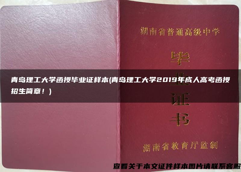 青岛理工大学函授毕业证样本(青岛理工大学2019年成人高考函授招生简章！)