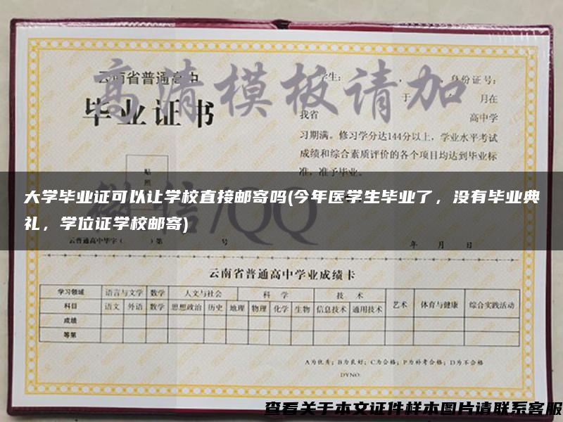 大学毕业证可以让学校直接邮寄吗(今年医学生毕业了，没有毕业典礼，学位证学校邮寄)