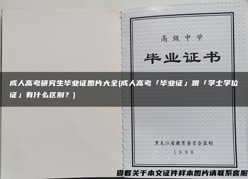 成人高考研究生毕业证图片大全(成人高考「毕业证」跟「学士学位证」有什么区别？)