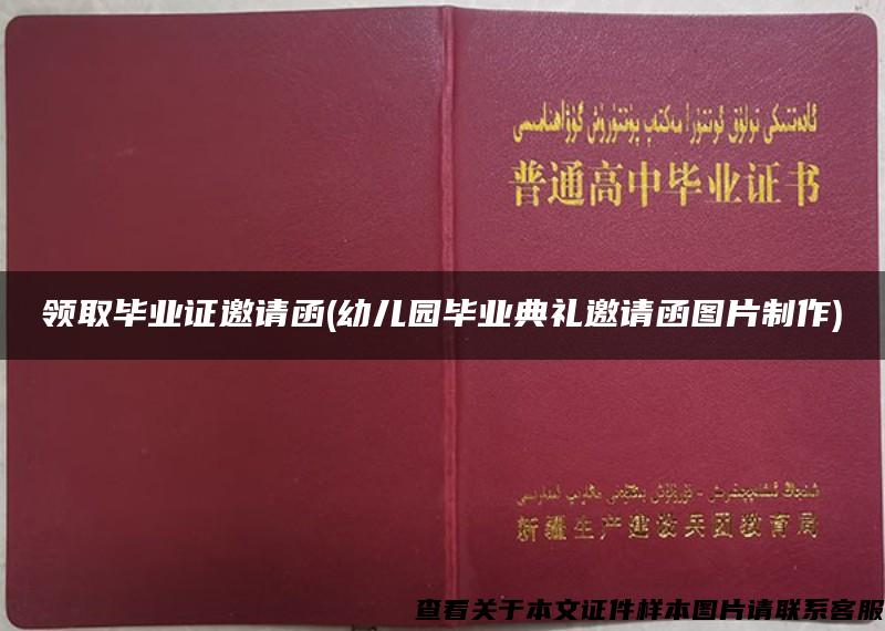 领取毕业证邀请函(幼儿园毕业典礼邀请函图片制作)