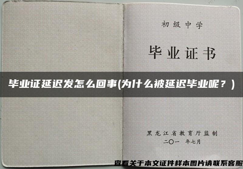 毕业证延迟发怎么回事(为什么被延迟毕业呢？)