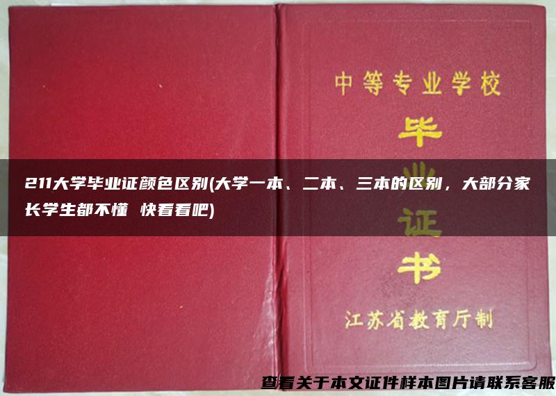 211大学毕业证颜色区别(大学一本、二本、三本的区别，大部分家长学生都不懂 快看看吧)