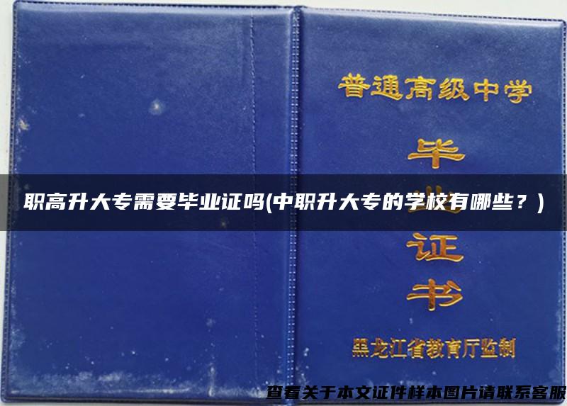 职高升大专需要毕业证吗(中职升大专的学校有哪些？)