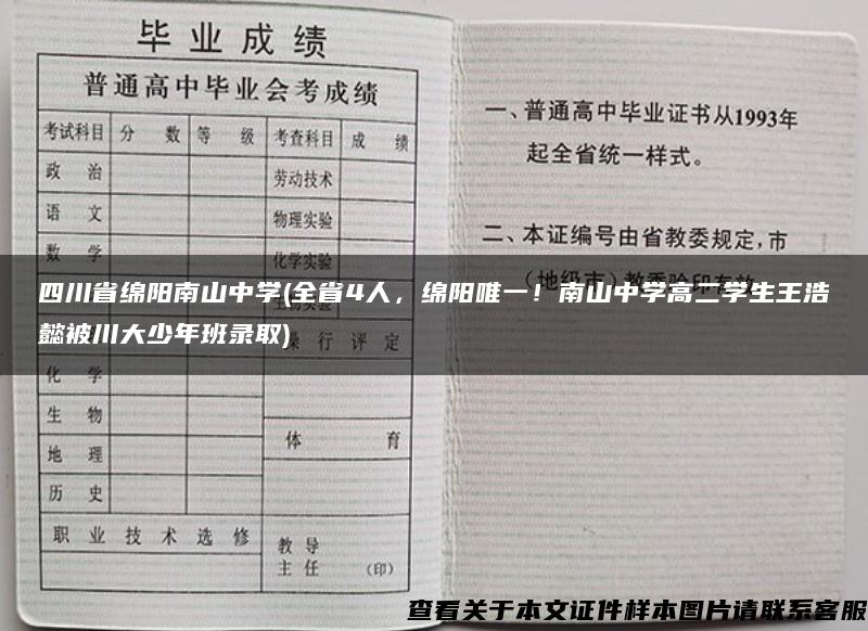 四川省绵阳南山中学(全省4人，绵阳唯一！南山中学高二学生王浩懿被川大少年班录取)