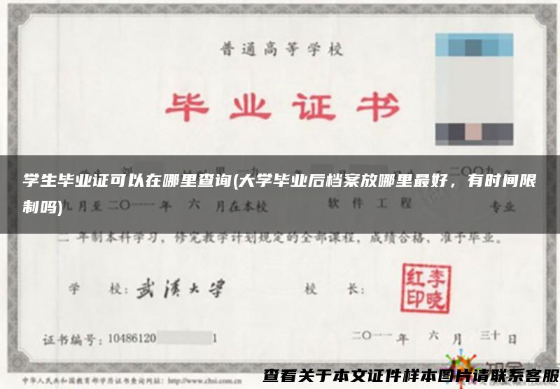 学生毕业证可以在哪里查询(大学毕业后档案放哪里最好，有时间限制吗)