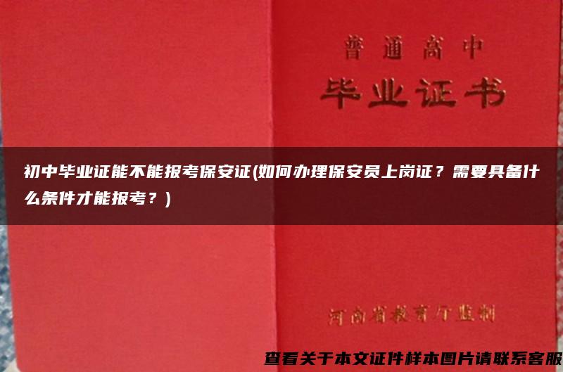 初中毕业证能不能报考保安证(如何办理保安员上岗证？需要具备什么条件才能报考？)