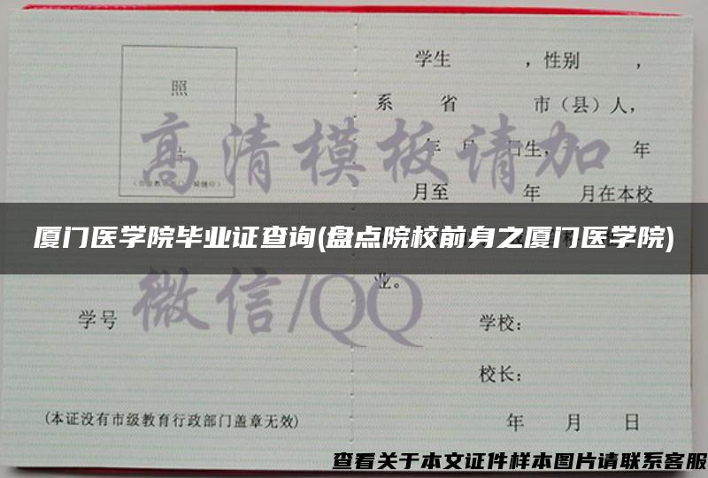 厦门医学院毕业证查询(盘点院校前身之厦门医学院)