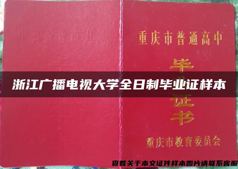 浙江广播电视大学全日制毕业证样本